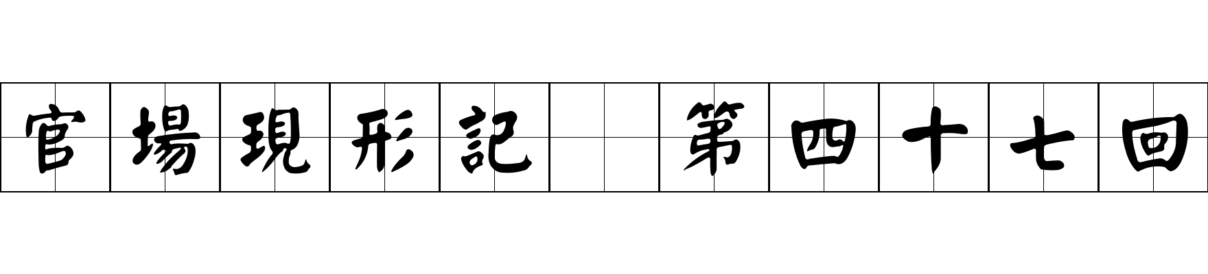 官場現形記 第四十七回